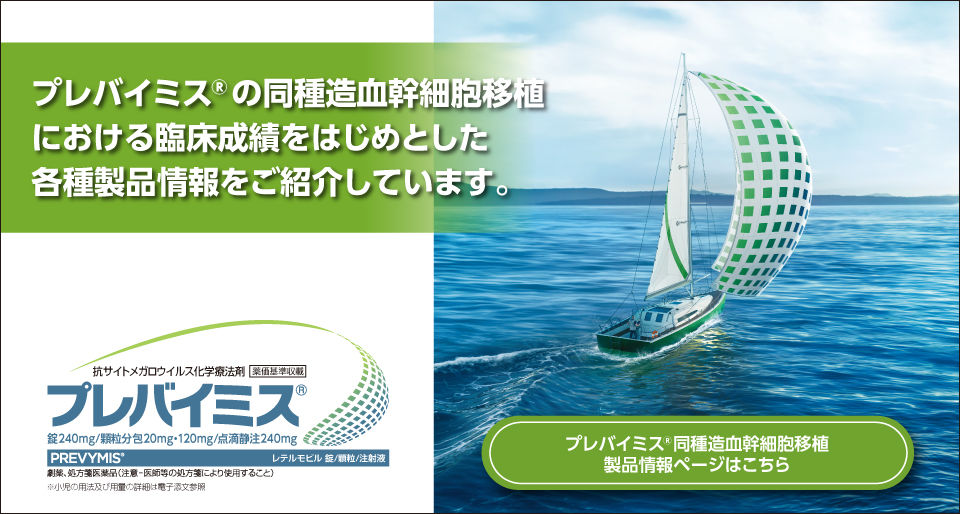 プレバイミス®の同種造血幹細胞移植における臨床成績をはじめとした各種製品情報をご紹介しています。