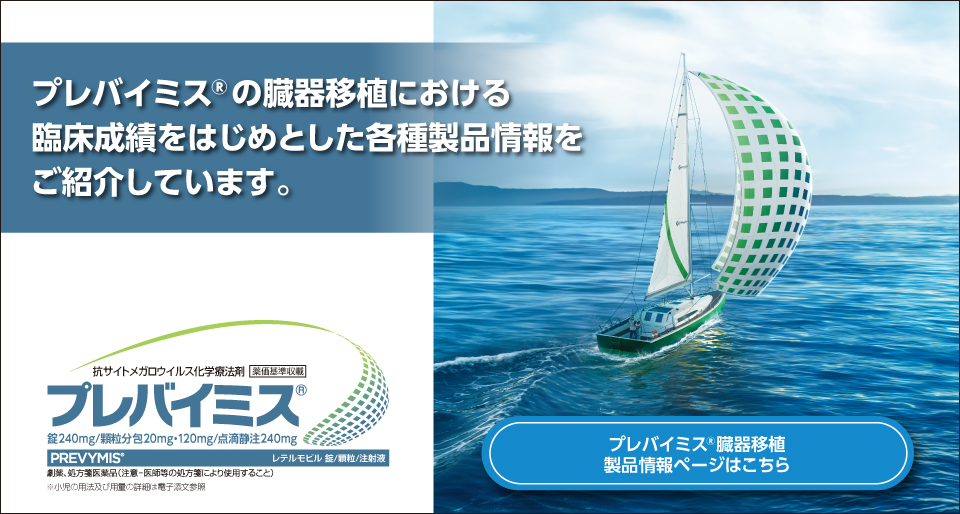 プレバイミス®の臓器移植における臨床成績をはじめとした各種製品情報をご紹介しています。