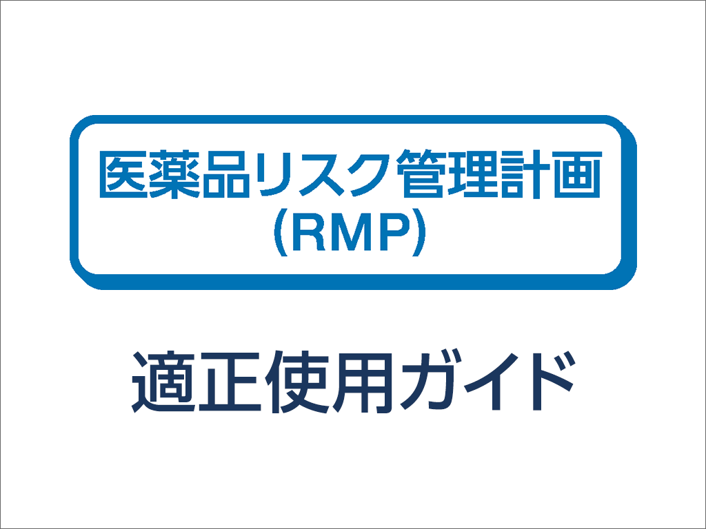 適正使用ガイド