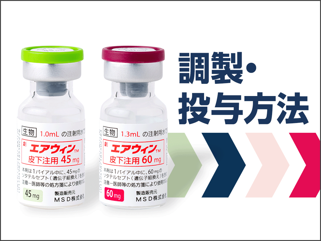 エアウィン®の調製・投与方法