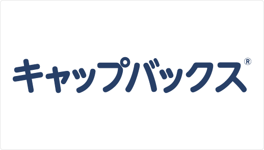 キャップバックス®