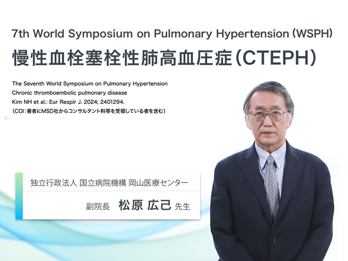 7th WSPHー慢性血栓塞栓性肺高血圧症（CTEPH）