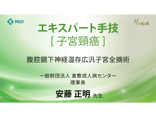 【子宮頸癌】エキスパート手技 腹腔鏡下神経温存広汎子宮全摘術