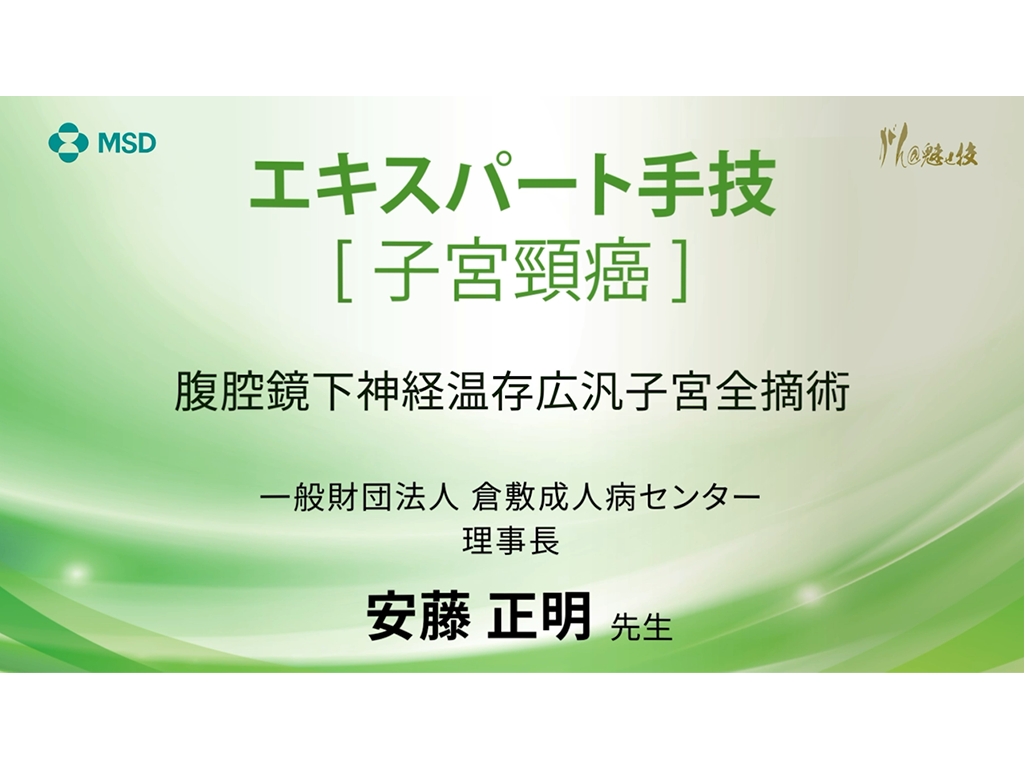【子宮頸癌】エキスパート手技 腹腔鏡下神経温存広汎子宮全摘術