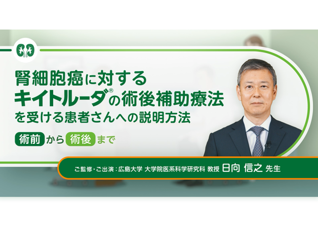 【腎細胞癌】腎細胞癌に対するキイトルーダ®の術後補助療法を受ける患者さんへの説明方法 一術前から術後まで一