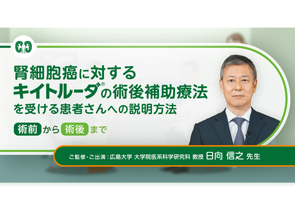 【腎細胞癌】腎細胞癌に対するキイトルーダ®の術後補助療法を受ける患者さんへの説明方法 一術前から術後まで一