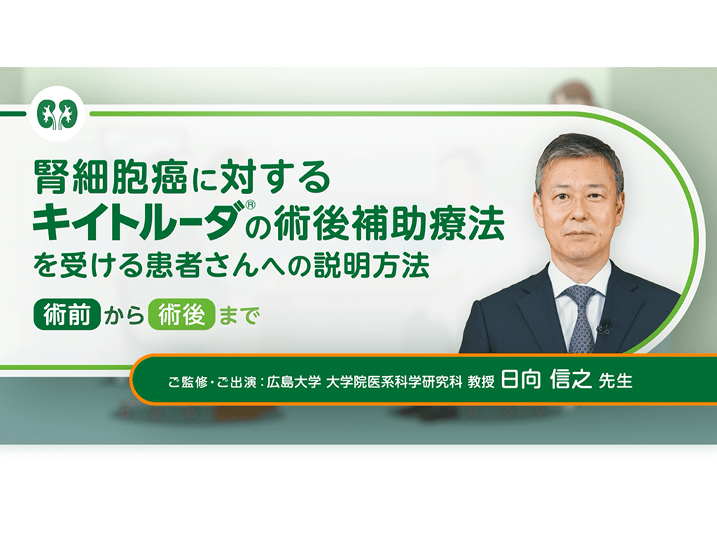 【腎細胞癌】腎細胞癌に対するキイトルーダ®の術後補助療法を受ける患者さんへの説明方法 一術前から術後まで一