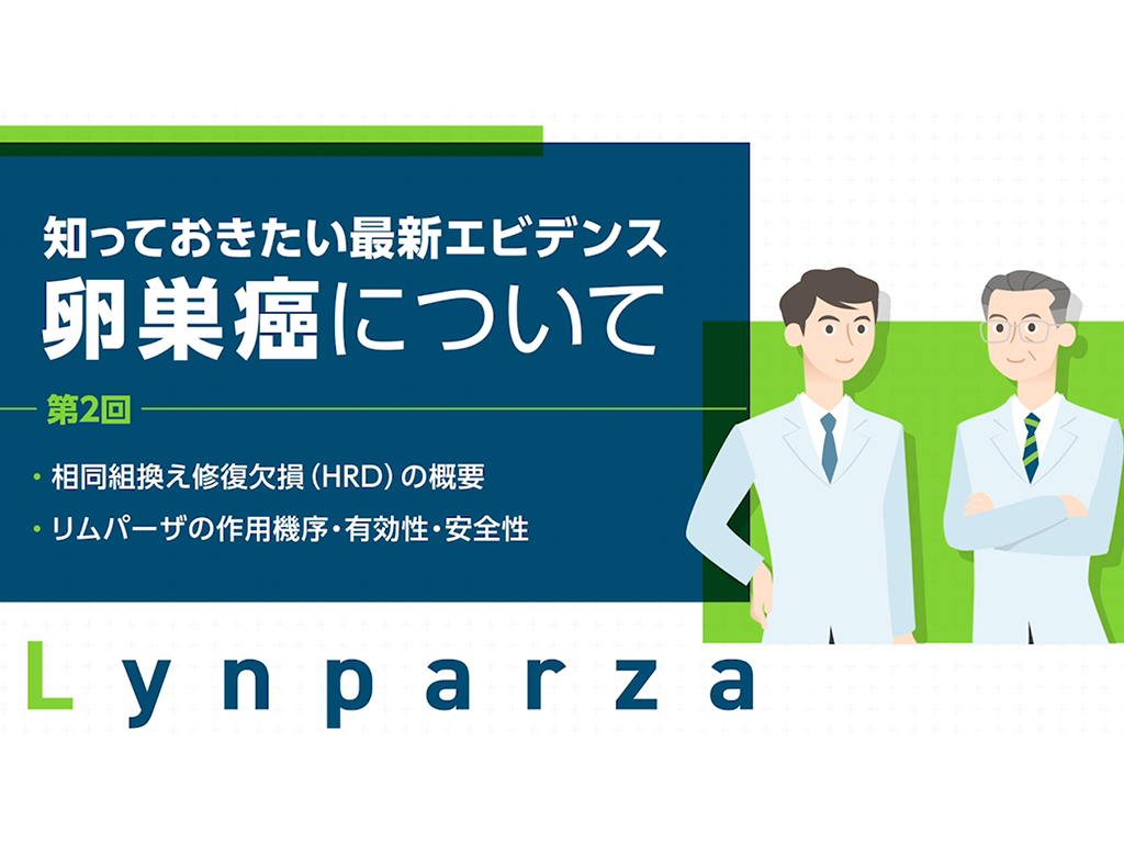 知っておきたい最新エビデンス～卵巣がんについて（第2回）