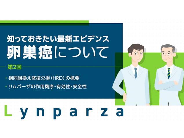 知っておきたい最新エビデンス～卵巣がんについて（第2回）