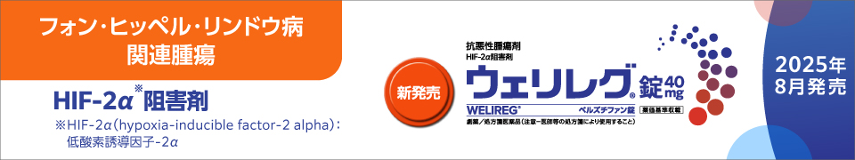 ウェリレグ®VHL病