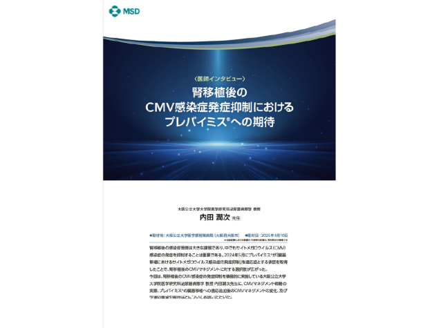 腎移植後のCMV感染症発症抑制におけるプレバイミス®への期待