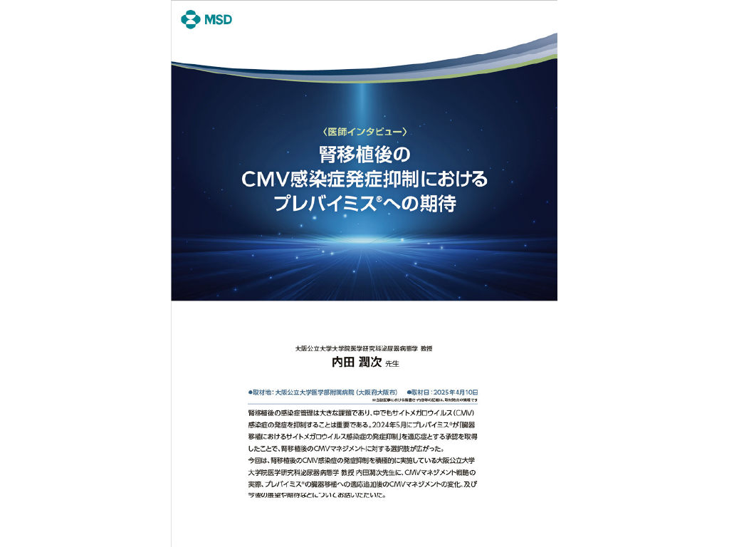 腎移植後のCMV感染症発症抑制におけるプレバイミス®への期待