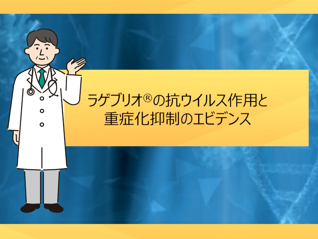 ラゲブリオ®の抗ウイルス作用と重症化抑制のエビデンス