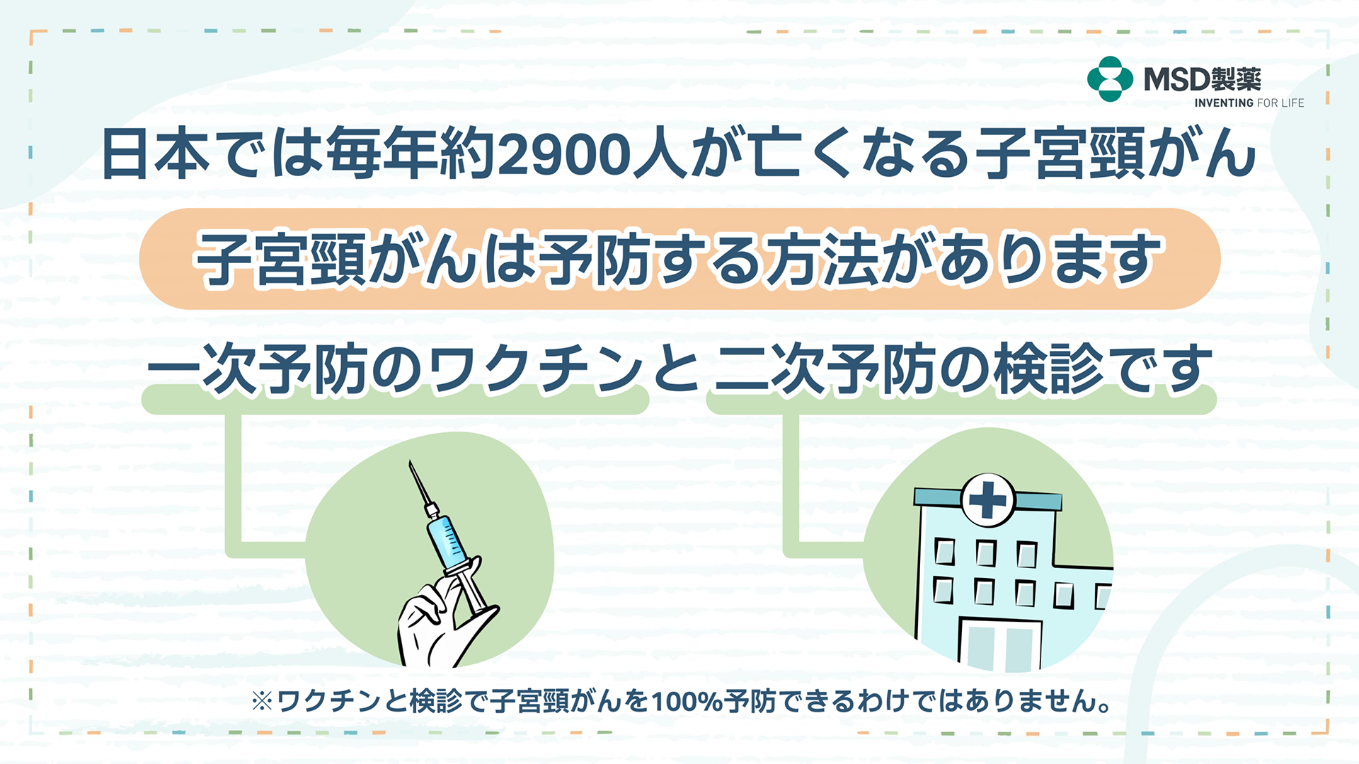 子宮頸がんを予防する方法は一次予防のワクチンと二次予防の検診