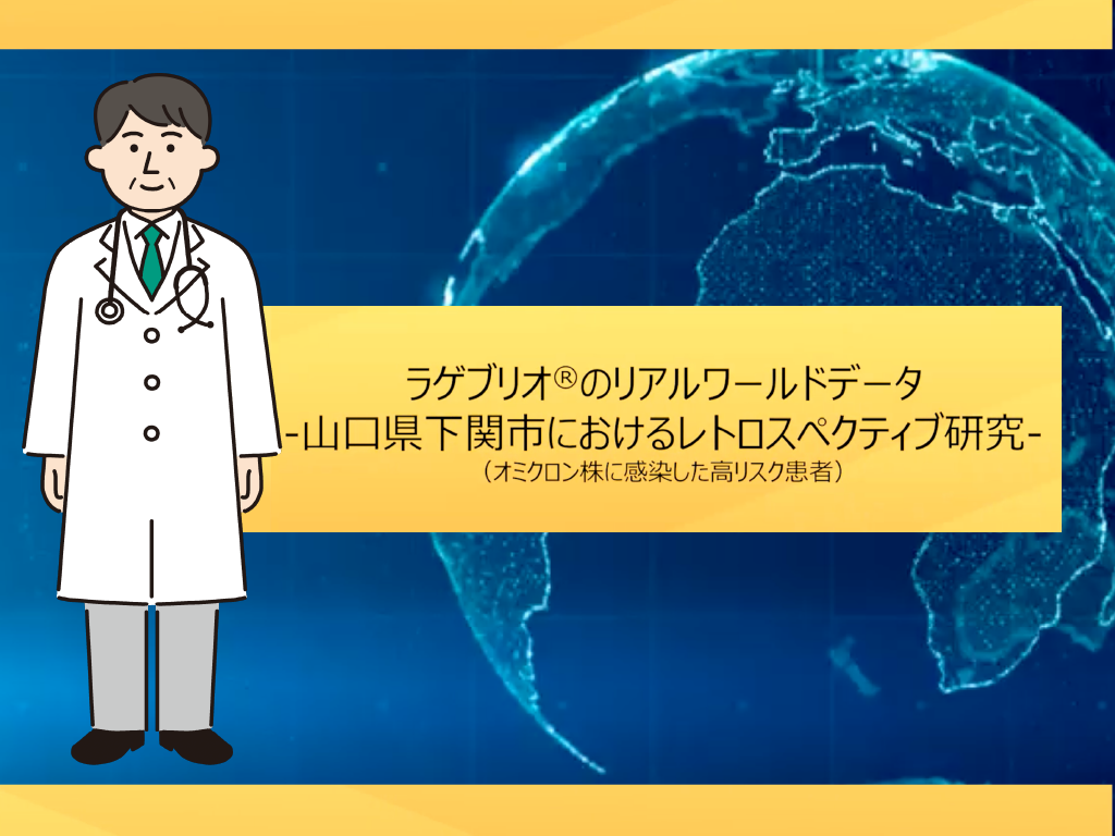 ラゲブリオ®のリアルワールドデータ-山口県下関市におけるレトロスペクティブ研究-