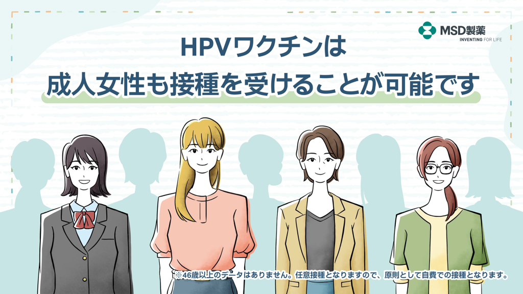 HPVワクチンは成人女性も接種が可能
