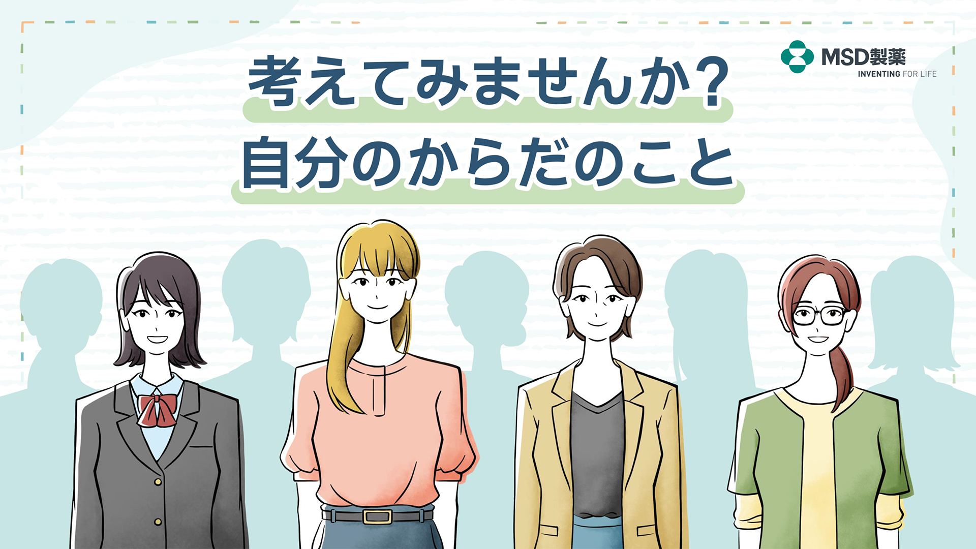 考えてみませんか？自分のからだのこと