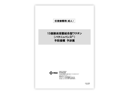 バクニュバンス®予診票（任意接種用、成人用）