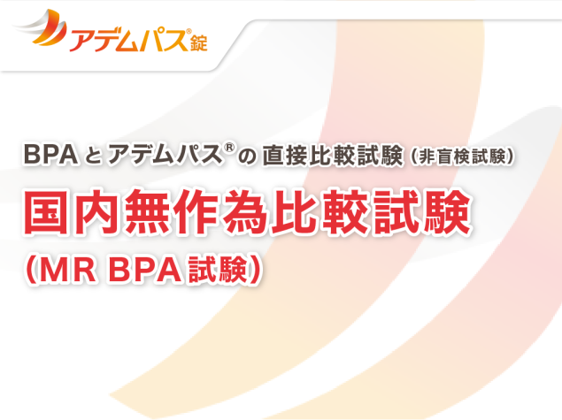 BPAとアデムパス®の直接比較試験（非盲検試験）