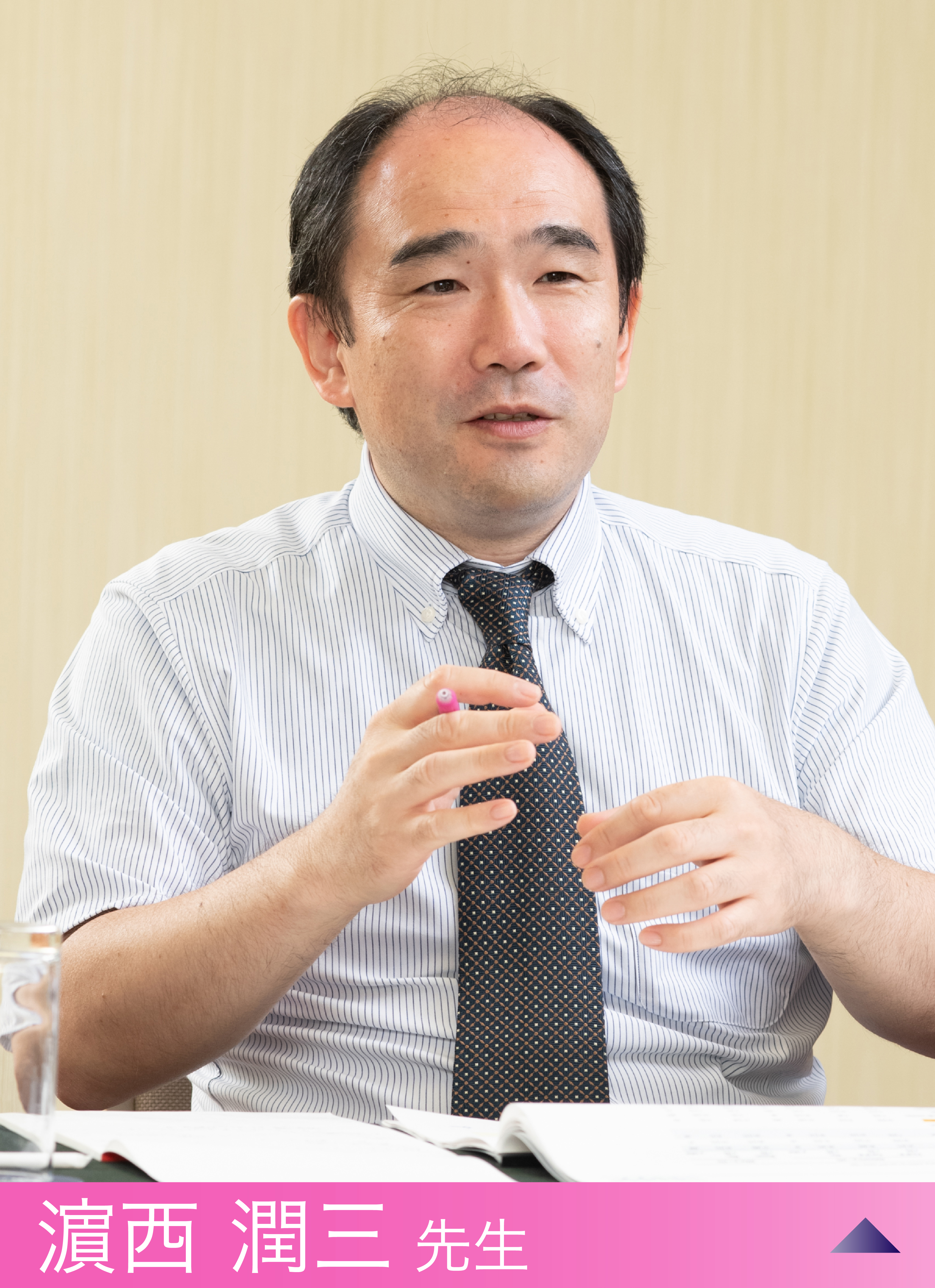 濵西 潤三 先生