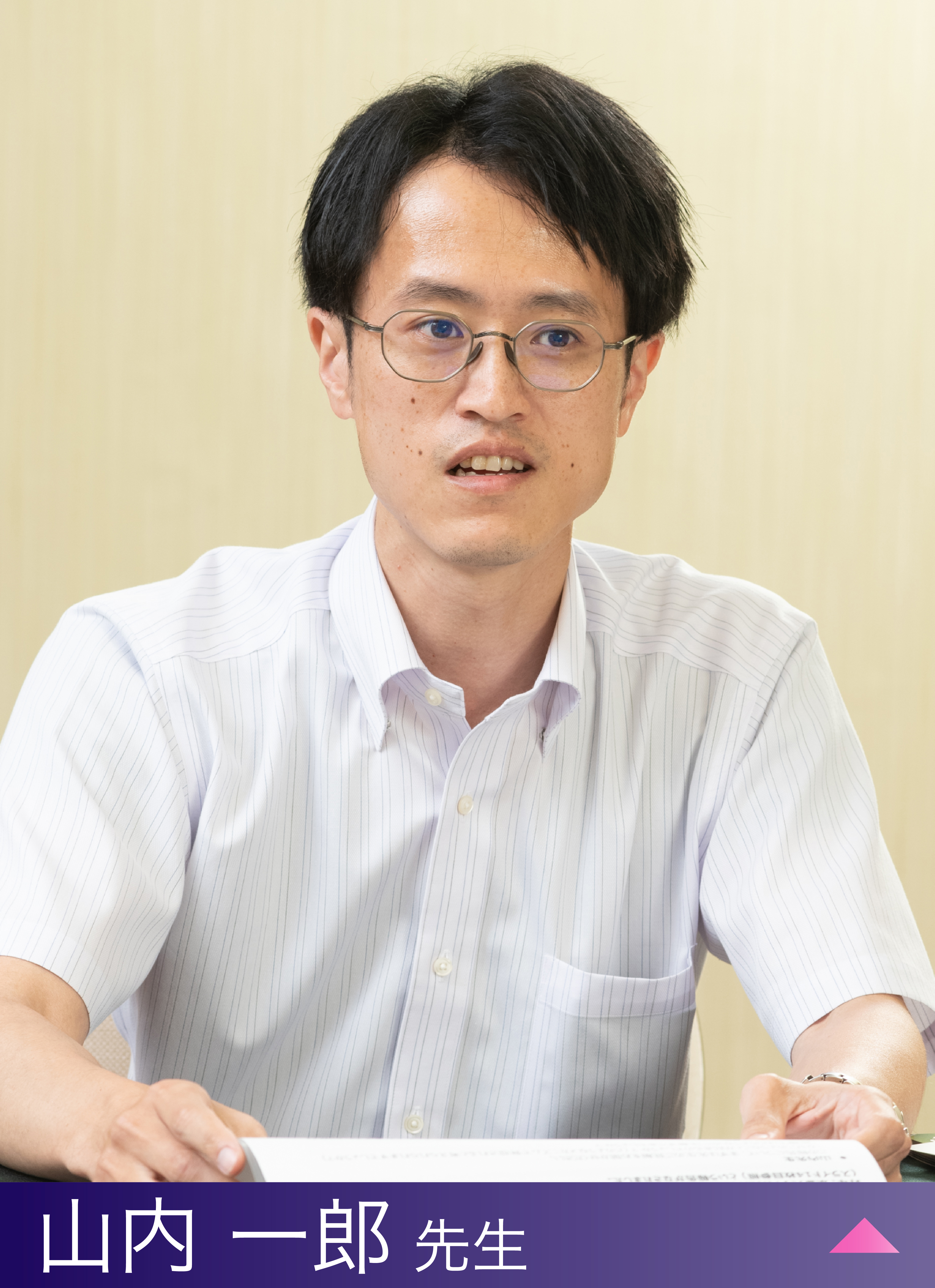 山内 一郎 先生