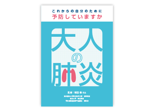 疾患啓発小冊子 大人の肺炎