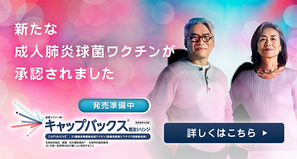 21価肺炎球菌結合型ワクチンキャップバックス®