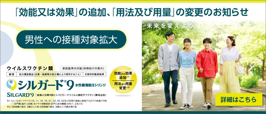 シルガード®９ 男性への接種対象拡大