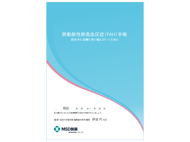 肺動脈性肺⾼⾎圧症（PAH）⼿帳