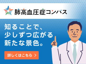 肺高血圧症コンパス（ph-compass.jp）
