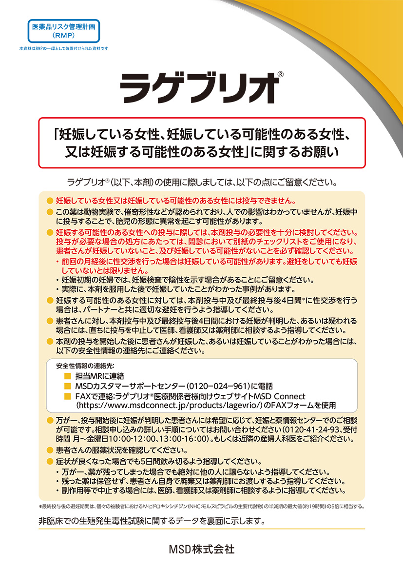 （RMP資材）ラゲブリオ®「妊娠している女性、妊娠している可能性のある女性、又は妊娠する可能性のある女性」に関するお願い