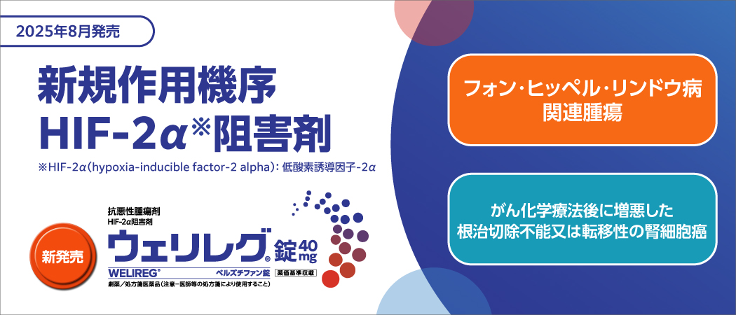 2025年8月、新規作用機序 HIF-2α阻害剤「ウェリレグ®錠（一般名：ベルズチファン）」新発売