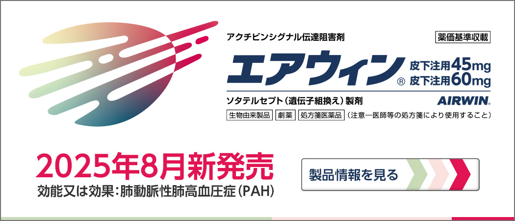 『2025年8月、新規PAH治療薬「エアウィン®皮下注用（一般名：ソタテルセプト）」新発売』