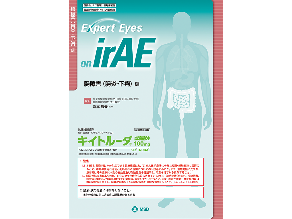 Expert Eyes on irAE:腸障害