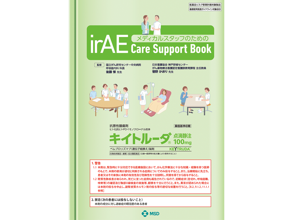 メディカルスタッフのためのirAE Care Support Book