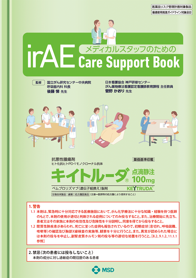 メディカルスタッフのためのirAE Care Support Book