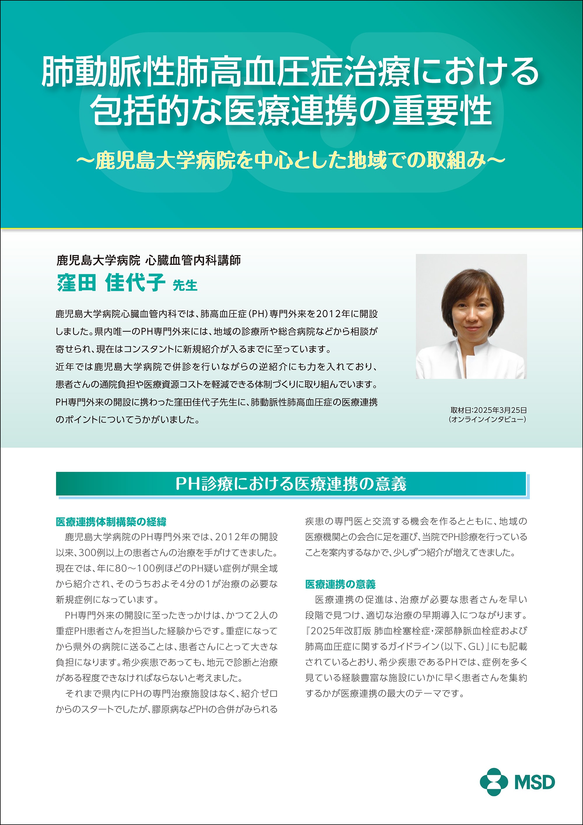 肺動脈性肺高血圧症治療における包括的な医療連携の重要性~鹿児島大学病院を中心とした地域での取組み~(1/4)