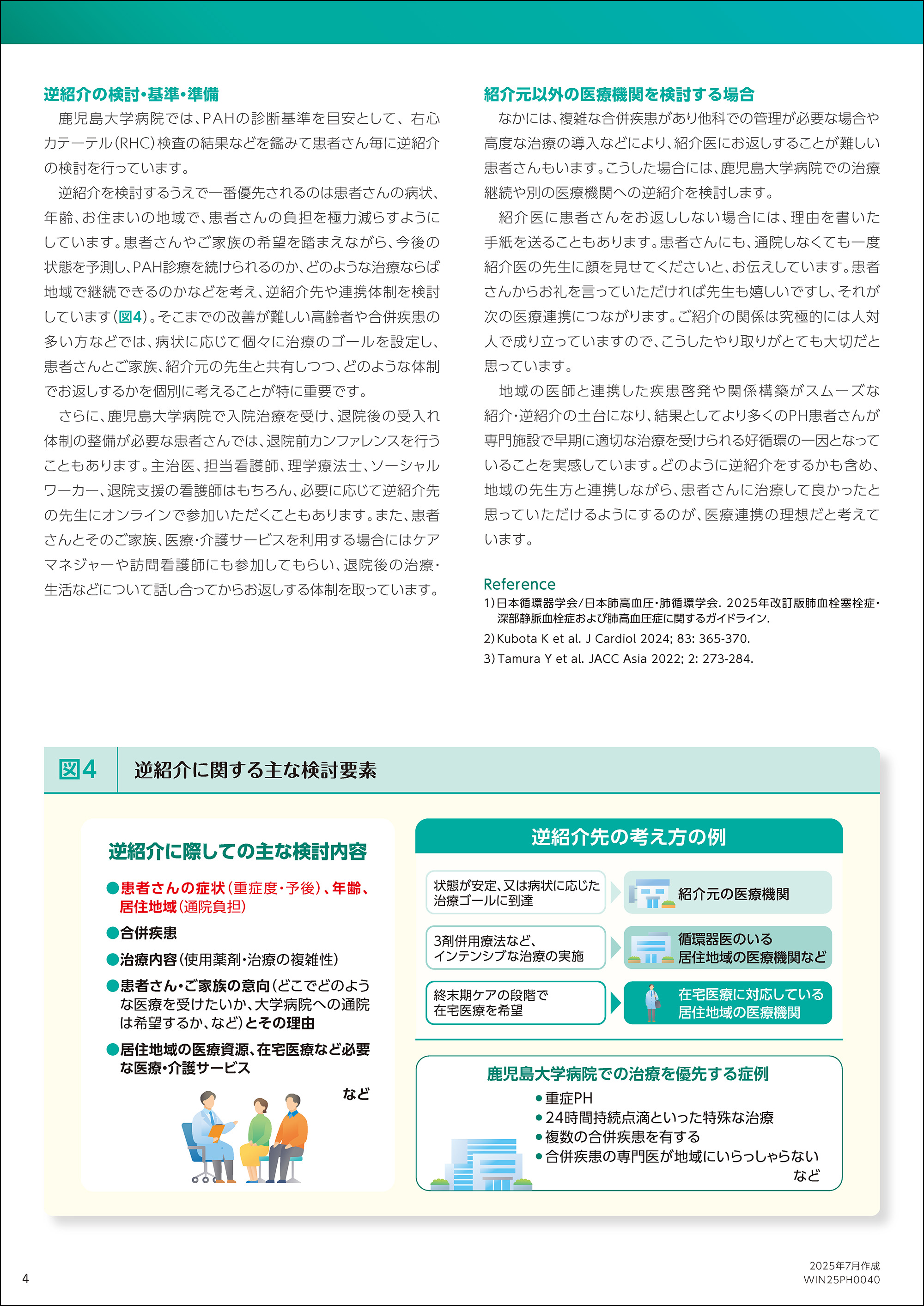 肺動脈性肺高血圧症治療における包括的な医療連携の重要性~鹿児島大学病院を中心とした地域での取組み~(4/4)