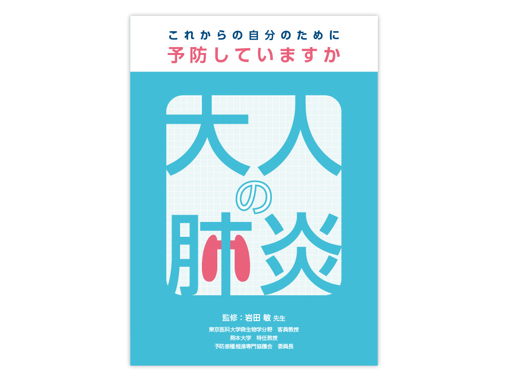 疾患啓発小冊子　大人の肺炎