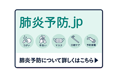 肺炎予防について詳しく説明