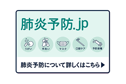 肺炎予防について詳しく説明