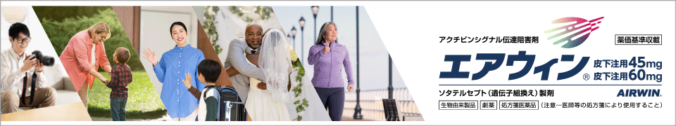 エアウィン®皮下注用