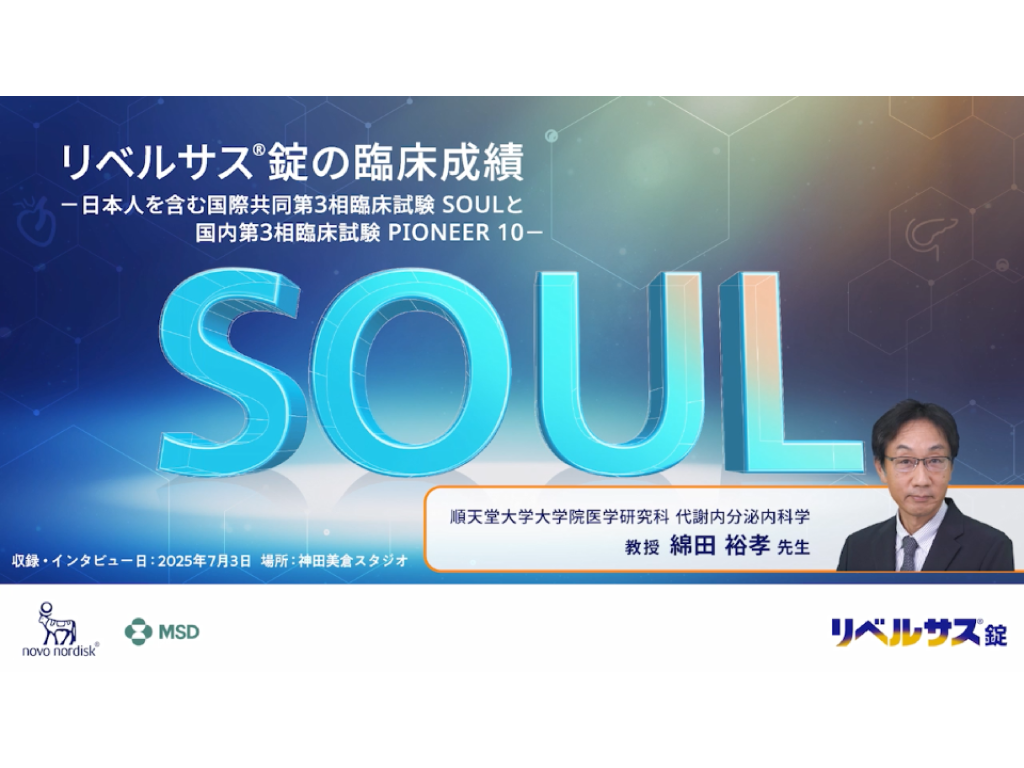 リベルサス®錠の臨床成績−日本人を含む国際共同第3相臨床試験SOULと国内第3相臨床試験PIONEER 10−
