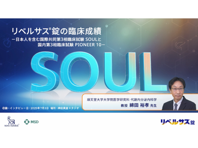 リベルサス®錠の臨床成績−日本人を含む国際共同第3相臨床試験SOULと国内第3相臨床試験PIONEER 10−
