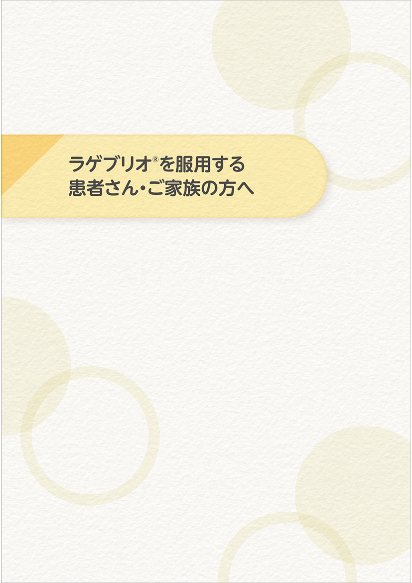 患者様向け小冊子