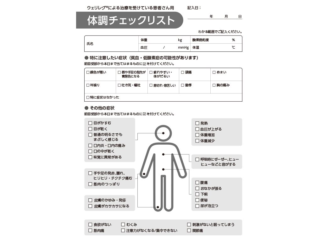 ウェリレグ®体調チェックリスト：＜疾患共通＞