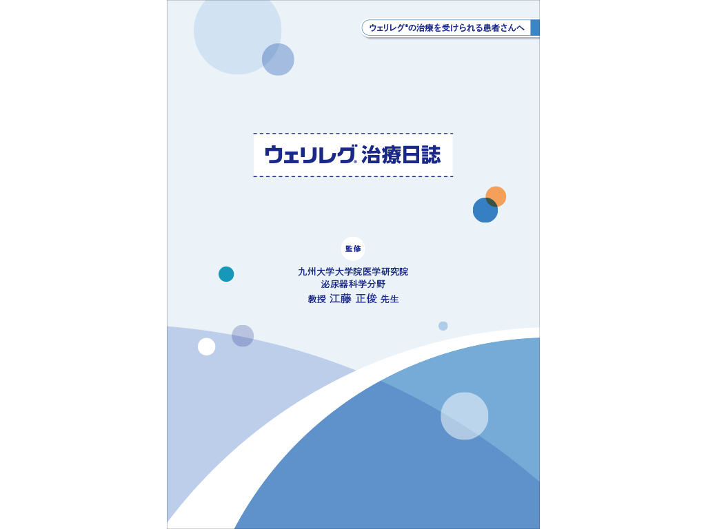 ウェリレグ®治療日誌：＜疾患共通＞