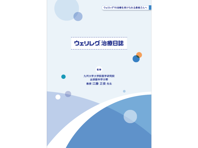 ウェリレグ®治療日誌：＜疾患共通＞