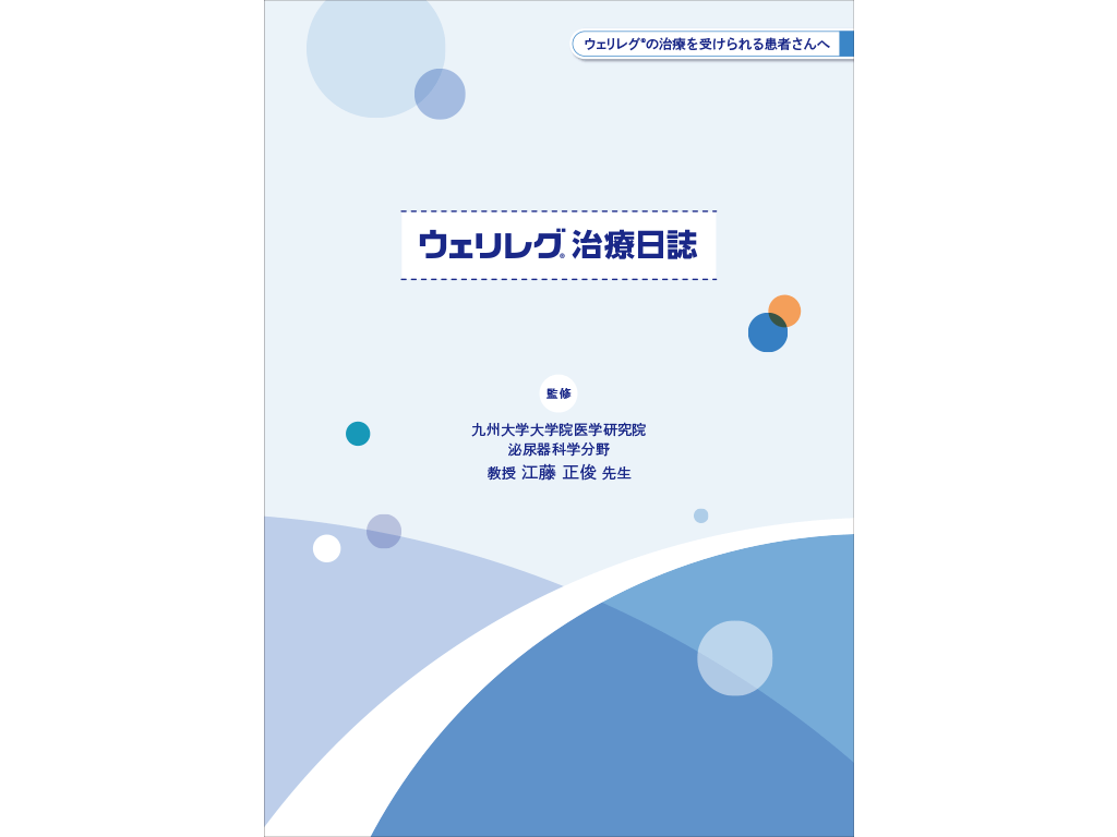 ウェリレグ®治療日誌：＜疾患共通＞