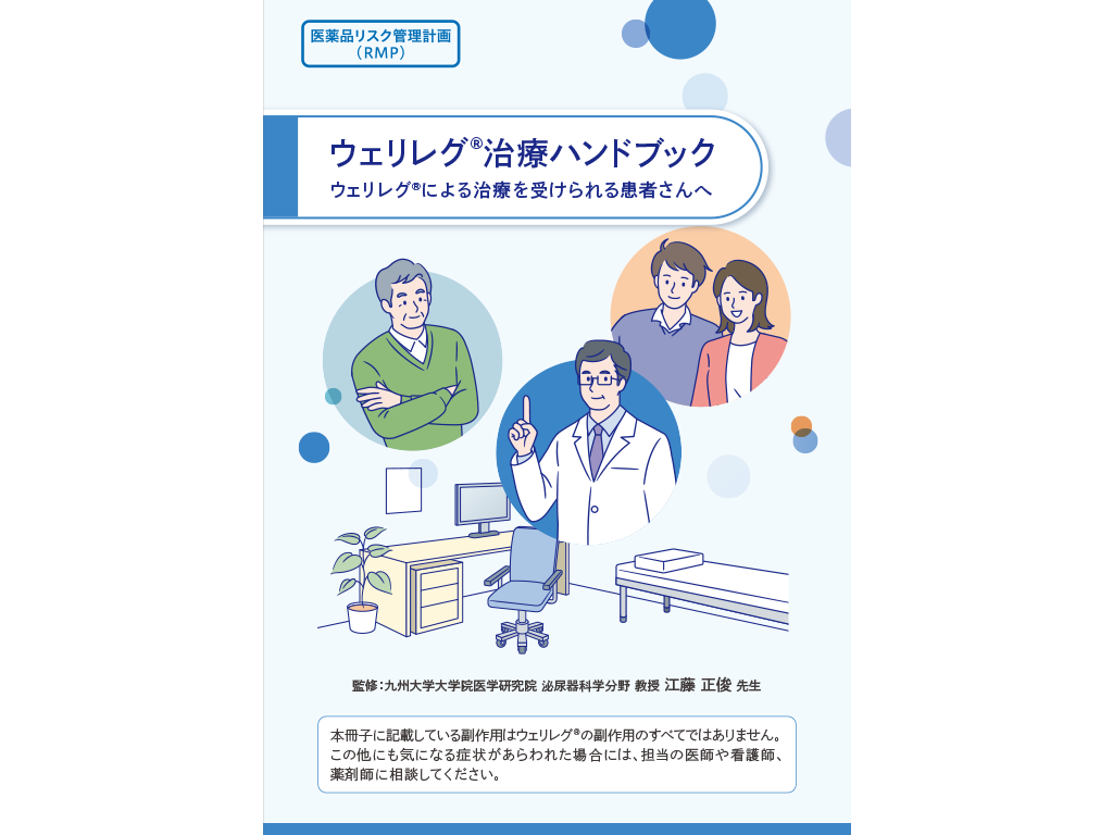 ウェリレグ®治療ハンドブック：＜疾患共通＞